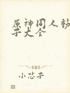 原神同人动画片子大全