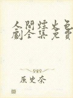 人间烟火色电视剧全集免费观看