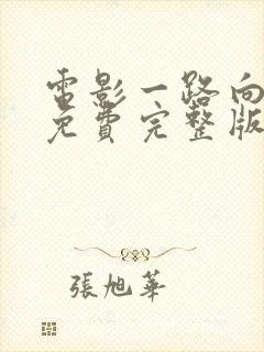 电影一路向西2免费完整版观看