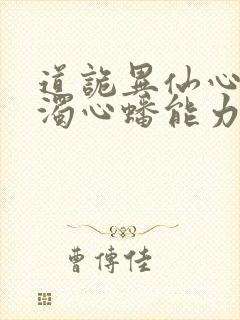 道诡异仙心素心浊心蟠能力