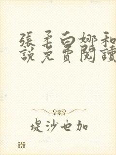 张柔白娜和狗小说免费阅读