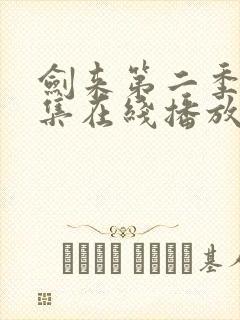 剑来第二季第6集在线播放