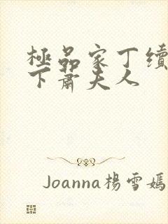 极品家丁续集拿下萧夫人