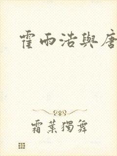 霍雨浩与唐舞桐