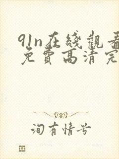 91n在线观看免费高清完整版在线观看封面