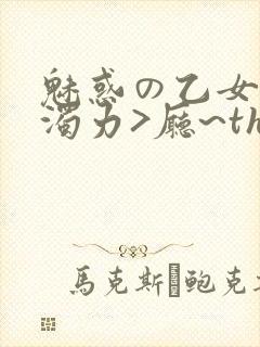 魅惑の乙女七白浊力>厅~the animation封面