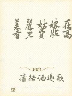 美丽姑娘在线观看免费版高清电视剧