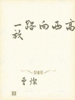 一路向西高清播放封面