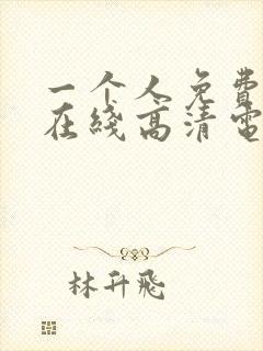 一个人免费观看在线高清电视剧的方法