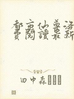 都市仙尊洛尘免费阅读最新更新