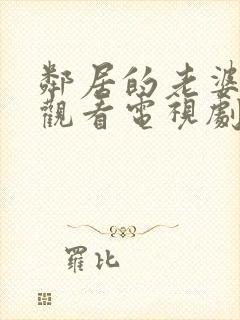 邻居的老婆免费观看电视剧全集高清