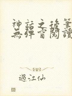 神话之后笔趣阁无弹窗阅读