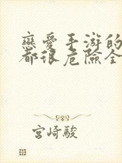 恋爱手游的男主都很危险全集封面