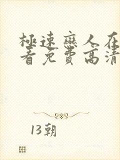 极速恋人在线观看免费高清完整泰剧