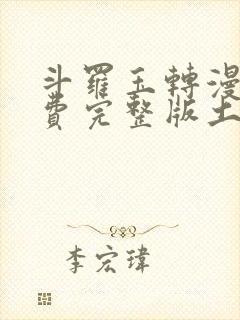 斗罗玉转漫画免费完整版土豪漫画封面