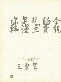 你是我的全世界韩漫免费观看