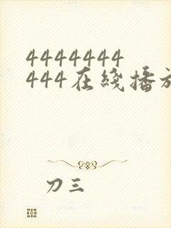 4444444444在线播放观看免费播放电视剧最新