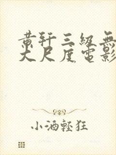 黄轩三级无删减大尺度电影