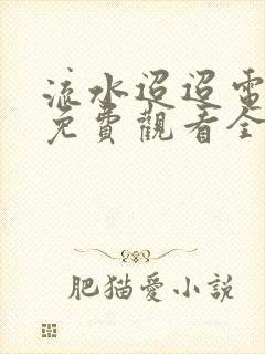 流水迢迢电视剧免费观看全集在线播