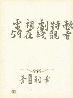 电视剧特赦1959在线观看全集