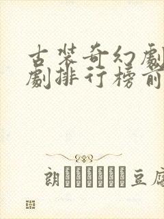 古装奇幻剧电视剧排行榜前十名