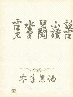 霍水儿小说全文免费阅读霍泽浮生