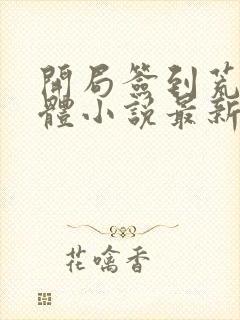 开局签到荒古圣体小说最新章节在线封面