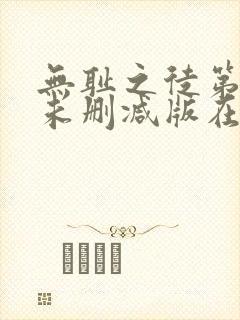 无耻之徒第四季未删减版在线观看