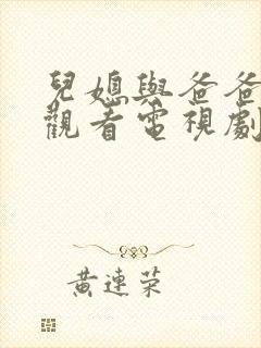 儿媳与爸爸免费观看电视剧全集高清封面