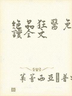 绝品狂医免费阅读全文