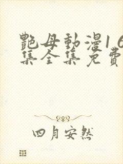 艳母动漫1 6集全集免费观