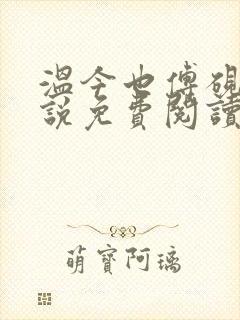 温今也傅砚璟小说免费阅读