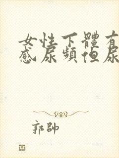 女性下体有灼热感尿频但尿量正常