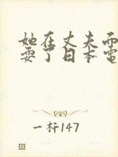 她在丈夫面前被耍了日本电影