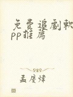 免费追剧软件app推荐封面