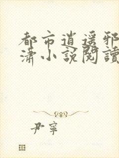 都市逍遥邪医赵潇小说阅读