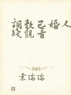 调教已婚人妻在线观看封面