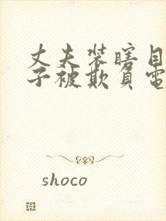 丈夫装瞎目睹妻子被欺负电影