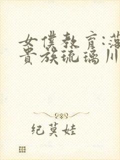 女仆教育:落魄贵族琉璃川