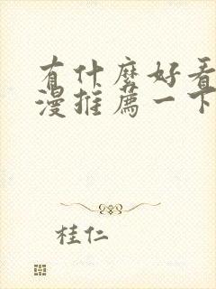 有什么好看的国漫推荐一下封面