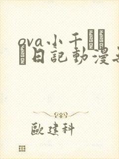 ova小千ちゃん日记动漫无删减版