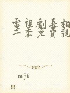 电视剧长相思第二季免费观看全集高清