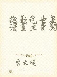 抱歉我也是大佬漫画免费阅读封面