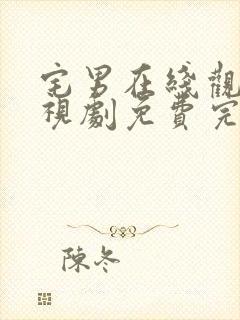 宅男在线观看电视剧免费完整版高清