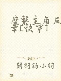 魔系主角反派日常[快穿]封面