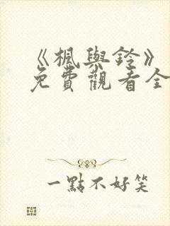 《枫与铃》动画免费观看全集电视剧