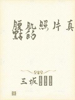 腹肌照片真实一点的