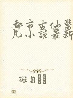 都市古仙医叶不凡小说最新章节