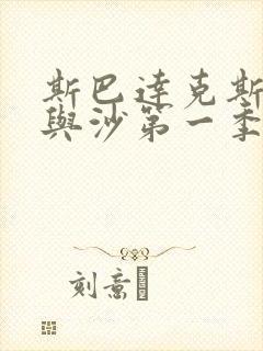 斯巴达克斯之血与沙第一季全剧情