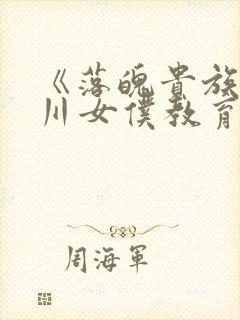 《落魄贵族琉璃川女仆教育》